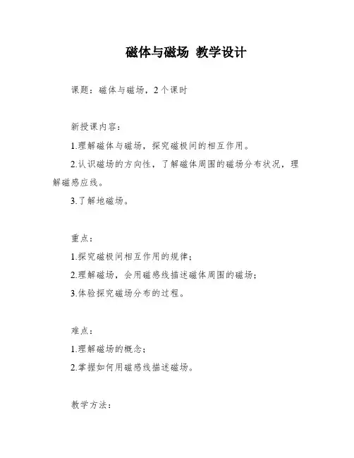磁体与磁场 教学设计