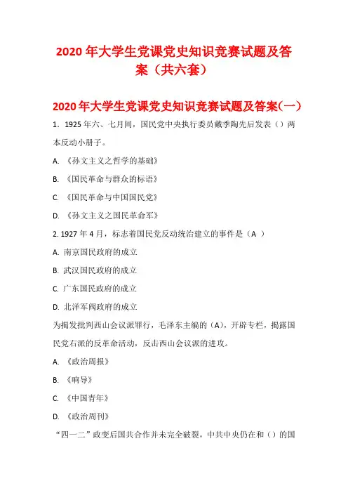 2020年大学生党课党史知识竞赛试题及答案(共六套)