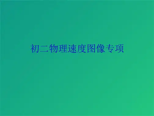 初二物理速度图像专项(共10张PPT)