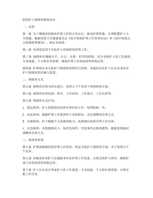 医院护士倒排班制度范本