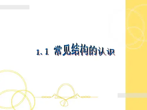 常见结构的认识