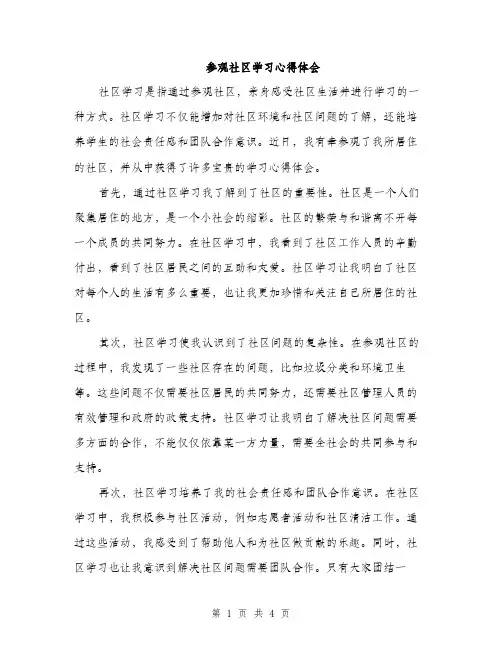 参观社区学习心得体会（2篇）