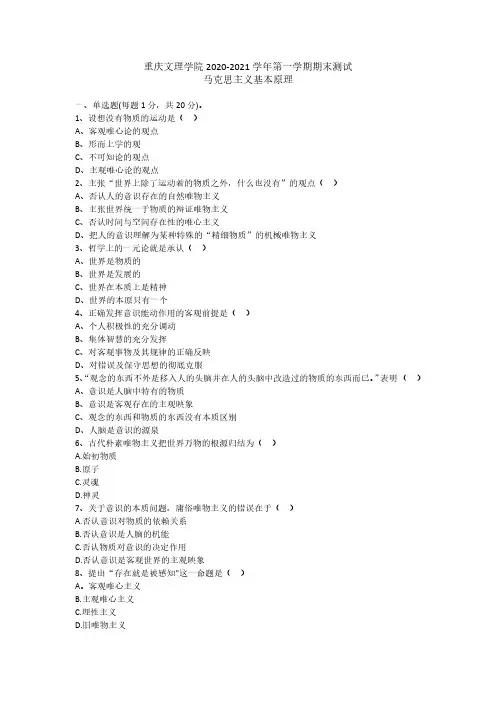 重庆文理学院《马克思主义基本原理》2020-2021学年期末试卷