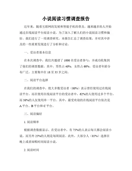 小说阅读习惯调查报告