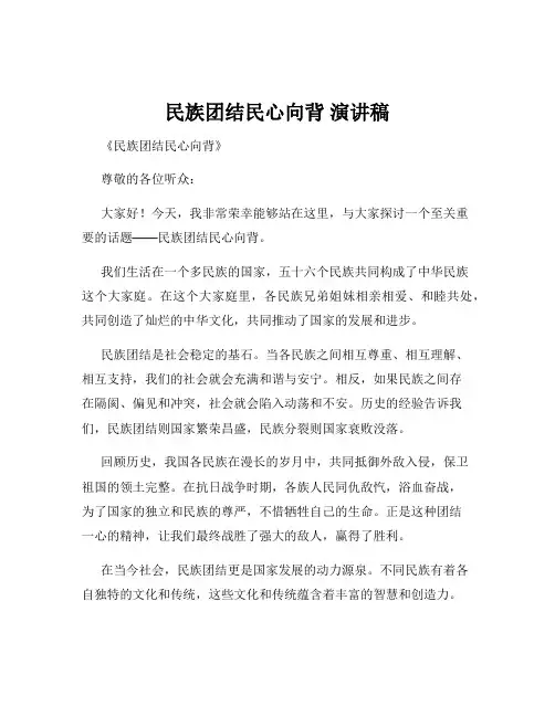 民族团结民心向背 演讲稿