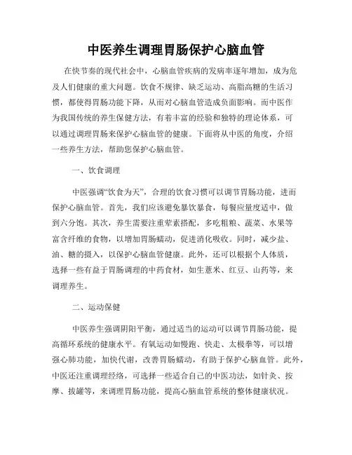 中医养生调理胃肠保护心脑血管