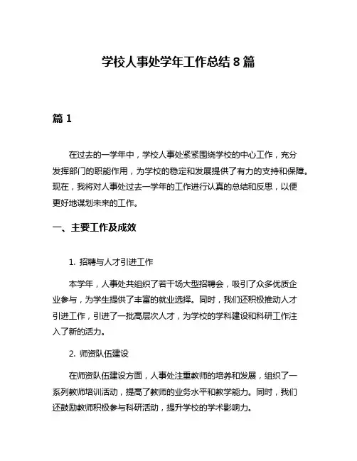 学校人事处学年工作总结8篇