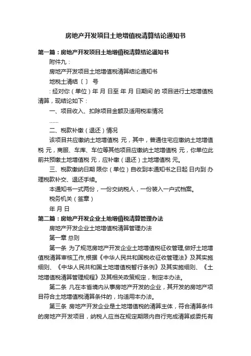 房地产开发项目土地增值税清算结论通知书