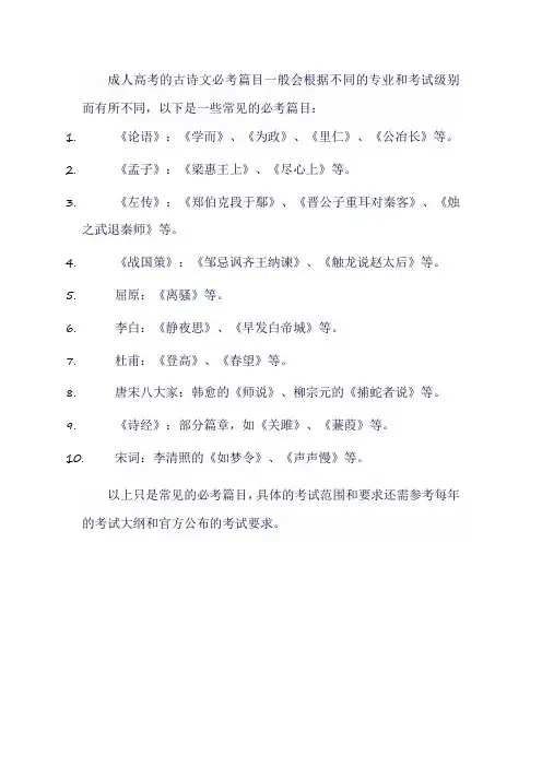成人高考古诗文必考篇目