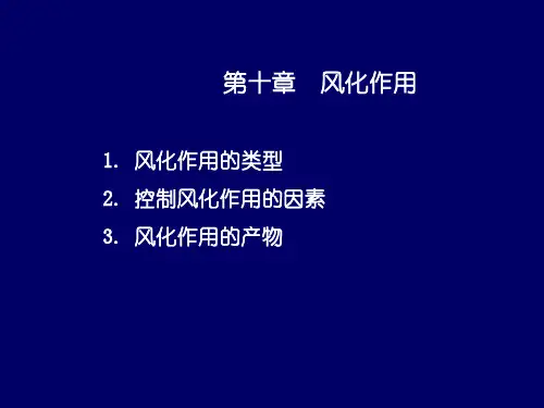 地质学基础10第十章 风化作用