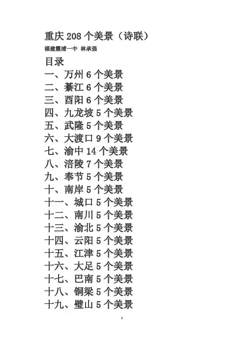重庆208个美景(诗联)
