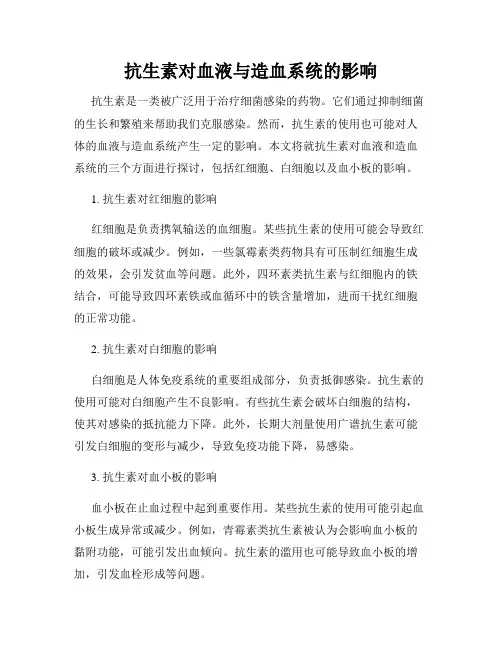 抗生素对血液与造血系统的影响