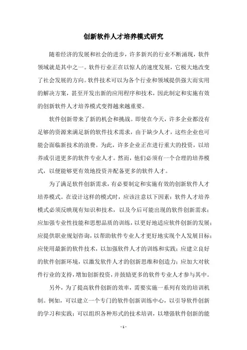 创新软件人才培养模式研究