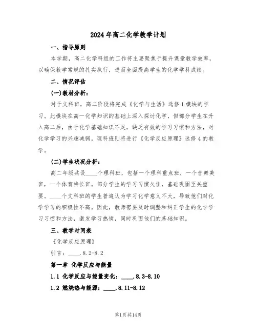 2024年高二化学教学计划（七篇）
