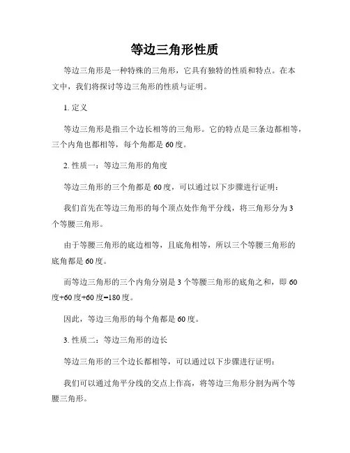 等边三角形性质