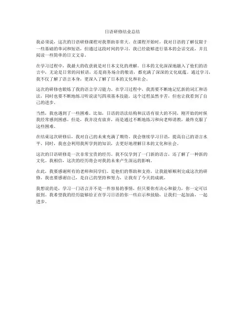 日语研修结业总结
