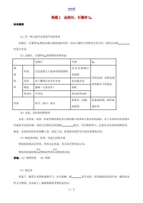 九年级化学上册 第六单元 课题1《金刚石、石墨和C60》知识梳理 新人教版
