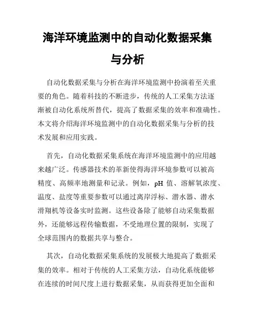 海洋环境监测中的自动化数据采集与分析