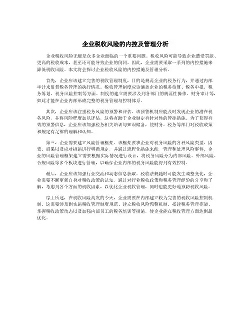 企业税收风险的内控及管理分析