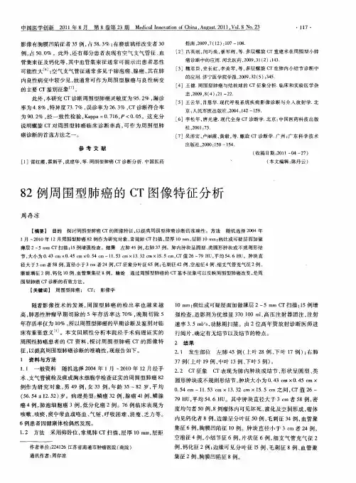 82例周围型肺癌的CT图像特征分析
