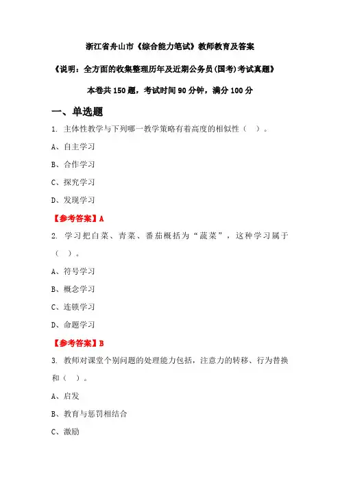 浙江省舟山市《综合能力笔试》公务员(国考)真题及答案