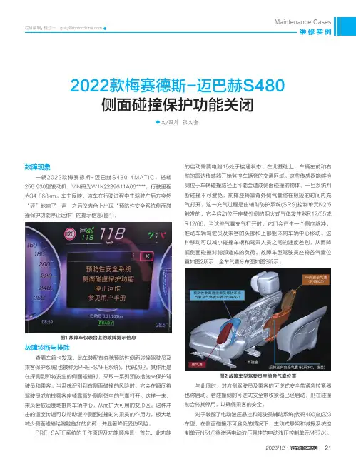2022款梅赛德斯-迈巴赫S480侧面碰撞保护功能关闭