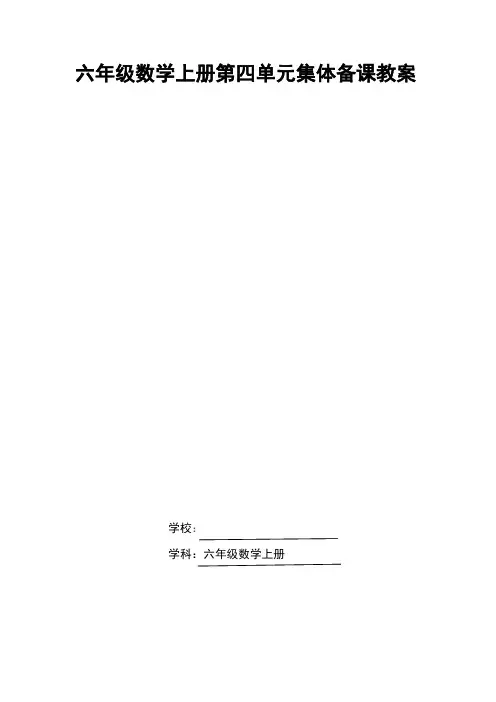 2024北师大版小学数学六上第四单元集体备课教案