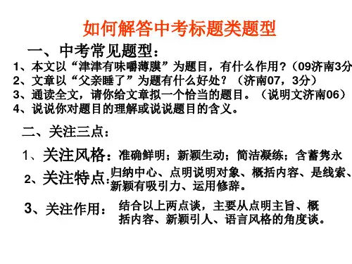 中考语文标题的含义和作用专题复习与探究