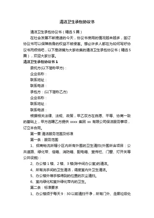 清洁卫生承包协议书