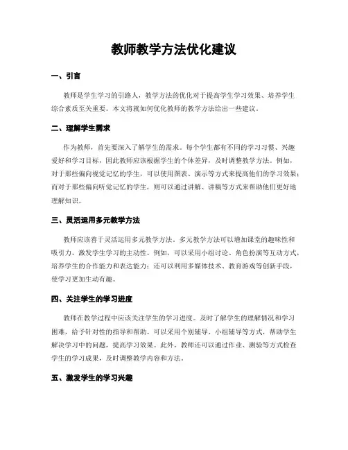 教师教学方法优化建议