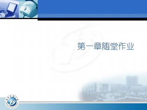 计算机网络第五版教学PPT