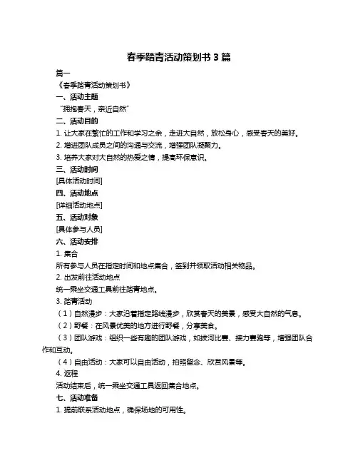 春季踏青活动策划书3篇