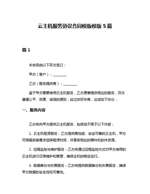 云主机服务协议合同模版模版5篇