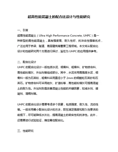 超高性能混凝土的配合比设计与性能研究