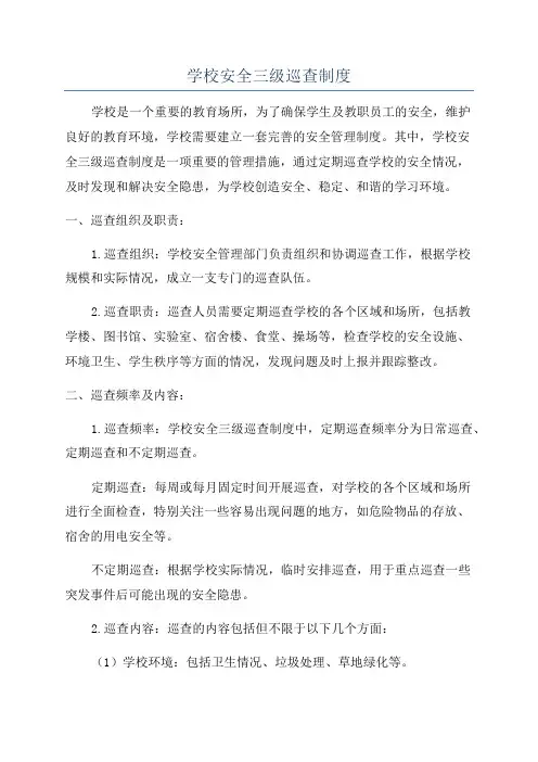 学校安全三级巡查制度