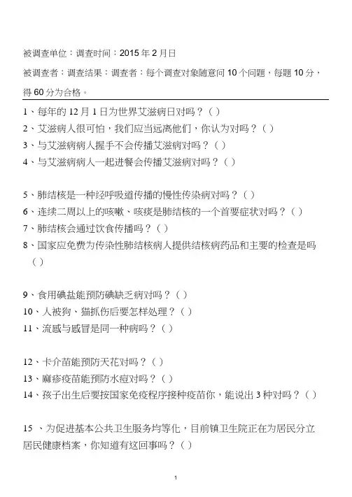 居民健康知识知晓率调查