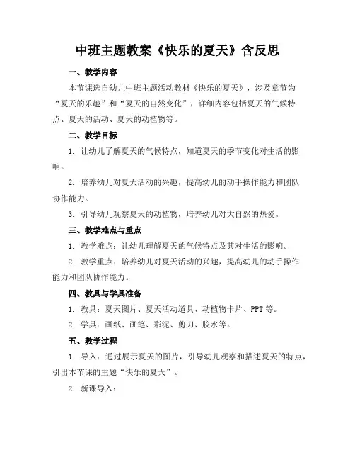 中班主题教案《快乐的夏天》含反思