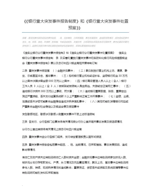 《银行重大突发事件报告制度》和《银行重大突发事件处置预案》