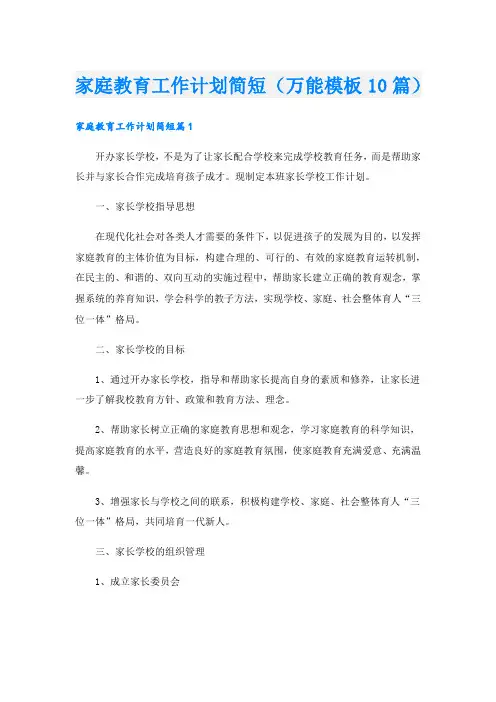 家庭教育工作计划简短(万能模板10篇).doc