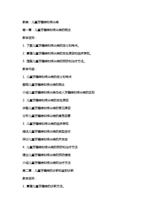 教案 儿童牙髓病和根尖病