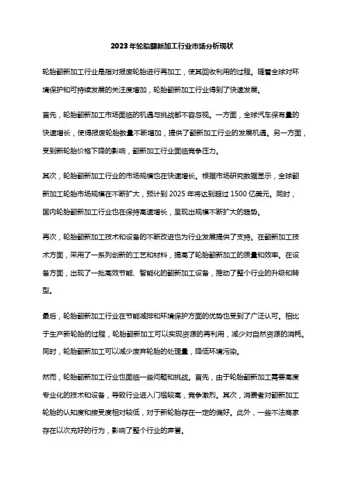 2023年轮胎翻新加工行业市场分析现状