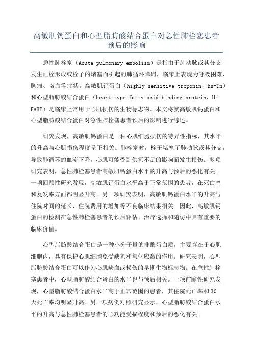 高敏肌钙蛋白和心型脂肪酸结合蛋白对急性肺栓塞患者预后的影响