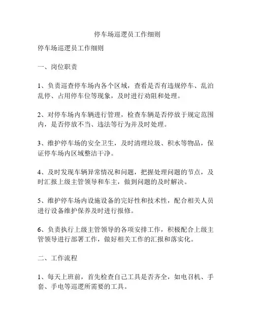 停车场巡逻员工作细则