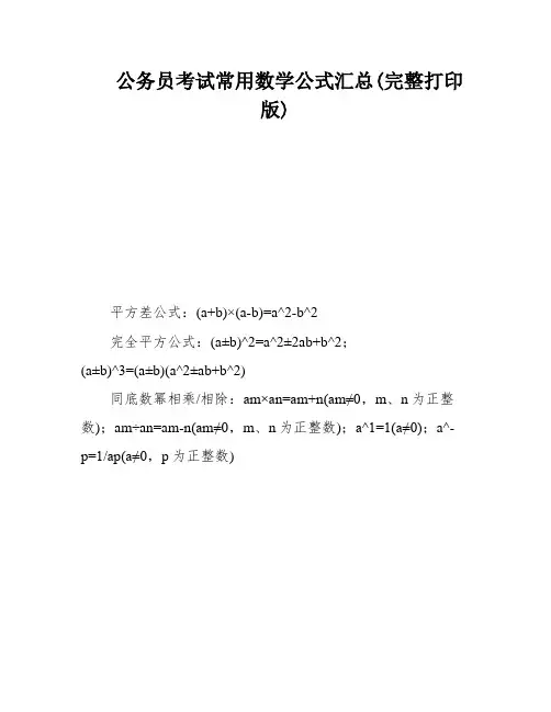 公务员考试常用数学公式汇总(完整打印版)
