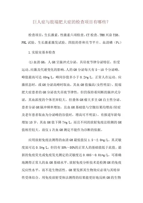 巨人症与肢端肥大症的检查项目有哪些？