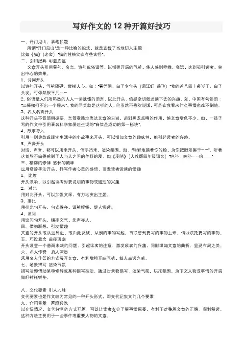 写好作文的12种开篇好技巧