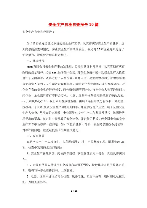 安全生产自检自查报告10篇