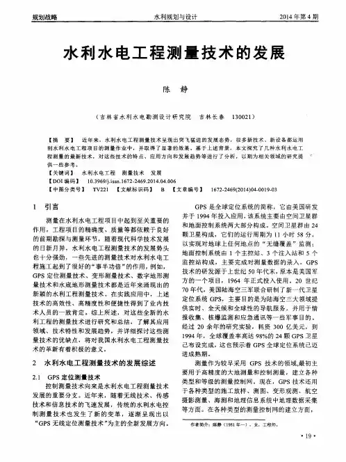 水利水电工程测量技术的发展