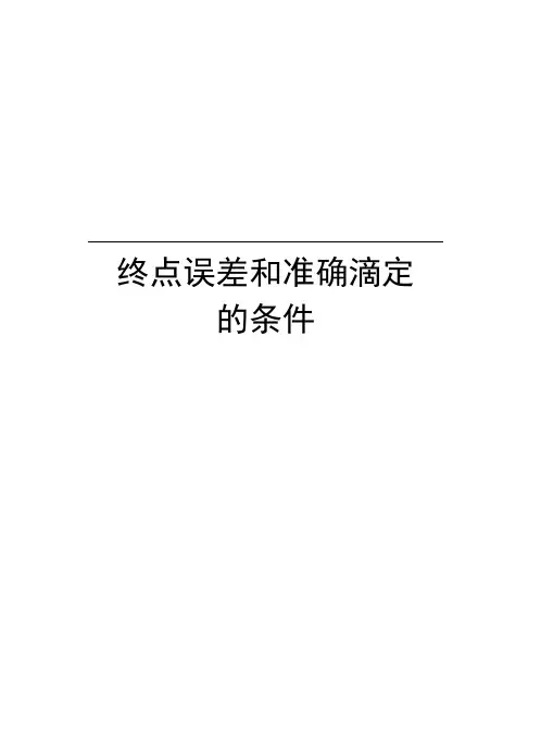 终点误差和准确滴定的条件学习资料