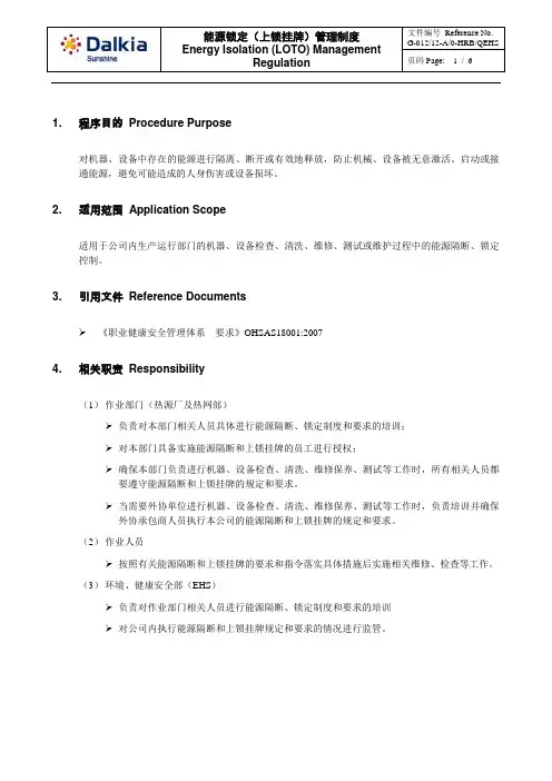 能源锁定(上锁挂牌)管理制度